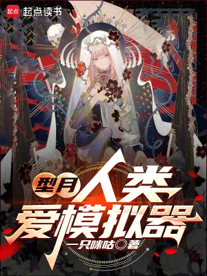 型月，人類愛(ài)模擬器 cover 封面
