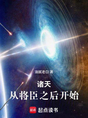 諸天：從將臣之后開始 cover 封面