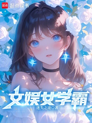 文娛女學霸 cover 封面