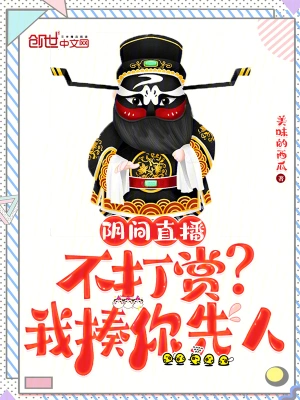 陰間直播：不打賞？我揍你先人