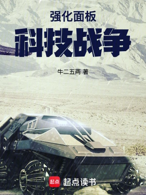 強(qiáng)化面板：科技戰(zhàn)爭(zhēng)