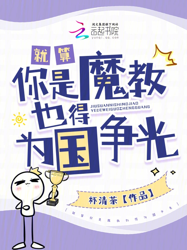 就算你是魔教也得為國爭光 cover 封面