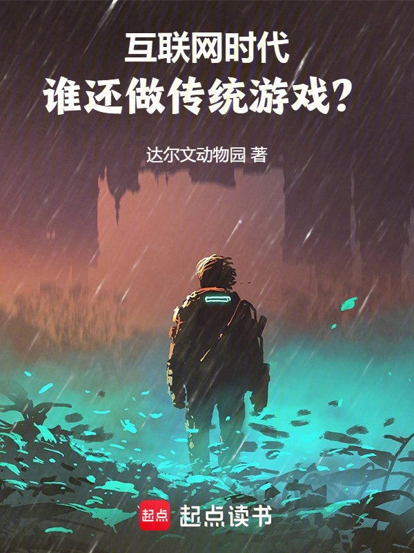 互聯(lián)網時代，誰還做傳統(tǒng)游戲？ cover 封面