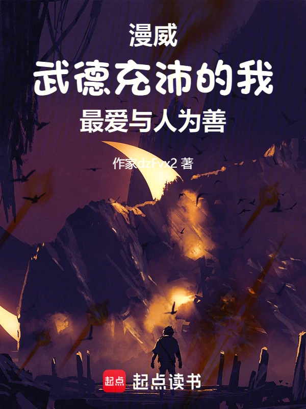 美漫：武德充沛的我最愛與人為善 cover 封面