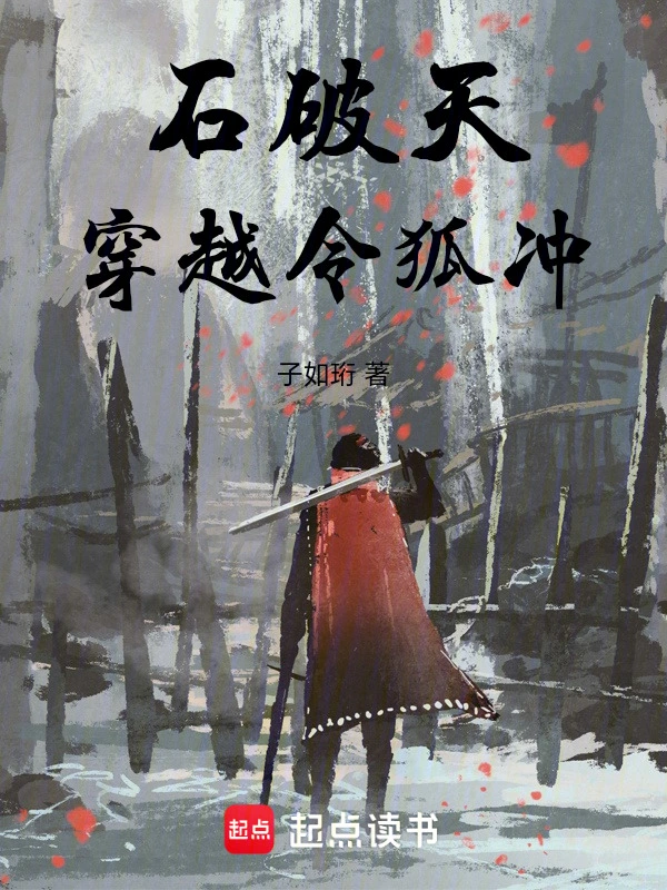 石破天穿越令狐沖 cover 封面