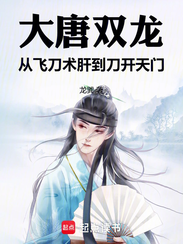 大唐雙龍：從飛刀術(shù)肝到刀開(kāi)天門