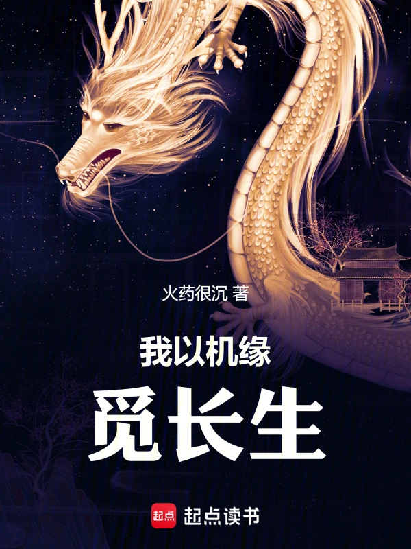 我以機(jī)緣覓長生