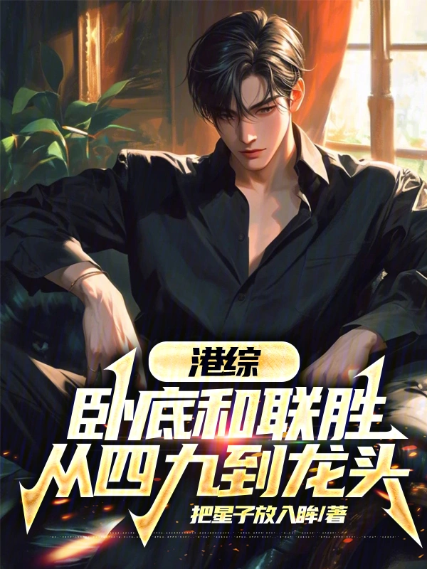 港綜：臥底和聯(lián)勝，從四九到龍頭 cover 封面