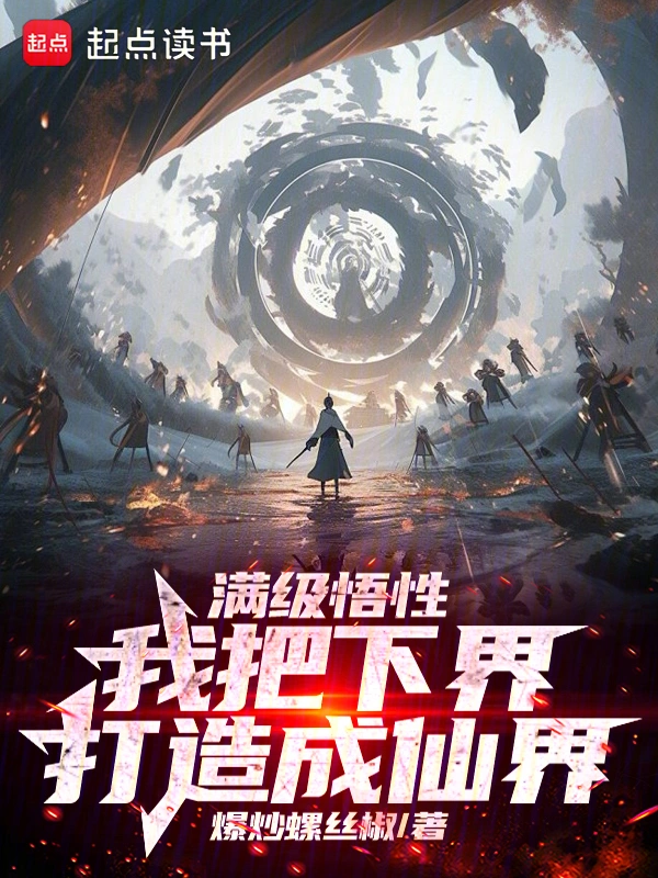 滿級悟性，我把下界打造成仙界 cover 封面