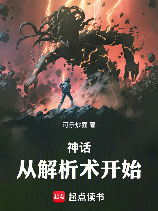 神話：從解析術(shù)開始！