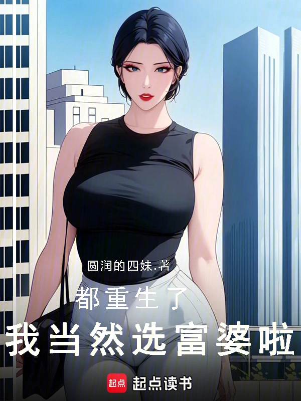 都重生了，我當然選富婆啦！