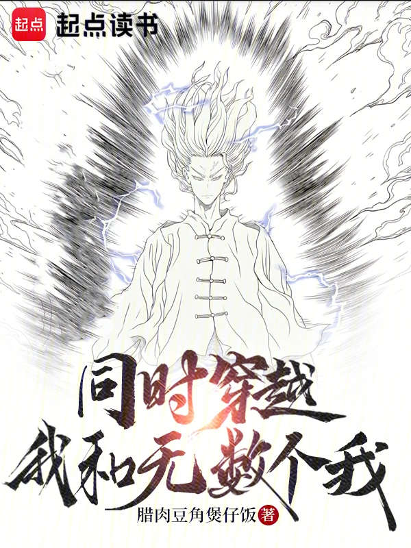 同時穿越：我和無數個我 cover 封面