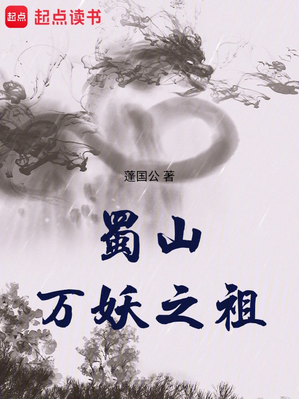 蜀山萬妖之祖 cover 封面