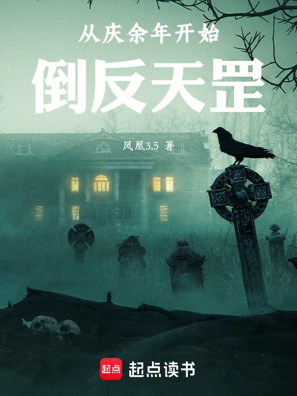 從慶余年開始倒反天罡 cover 封面