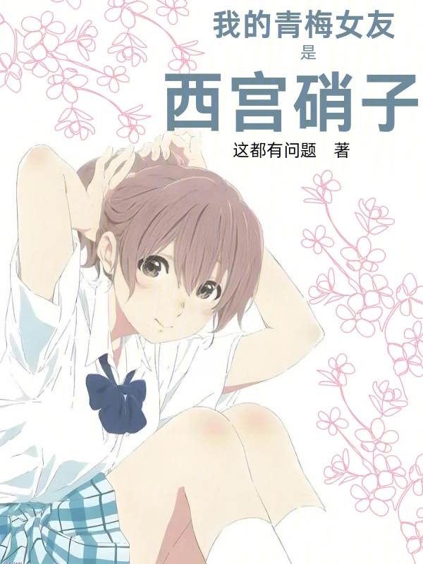 我的青梅女友是西宮硝子 cover 封面