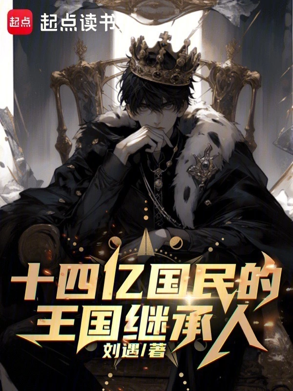 十四億國民的王國繼承人 cover 封面
