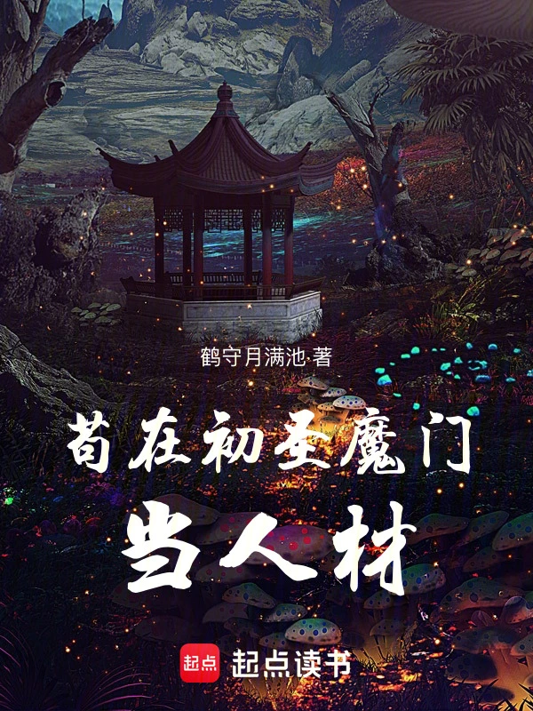 茍在初圣魔門當(dāng)人材