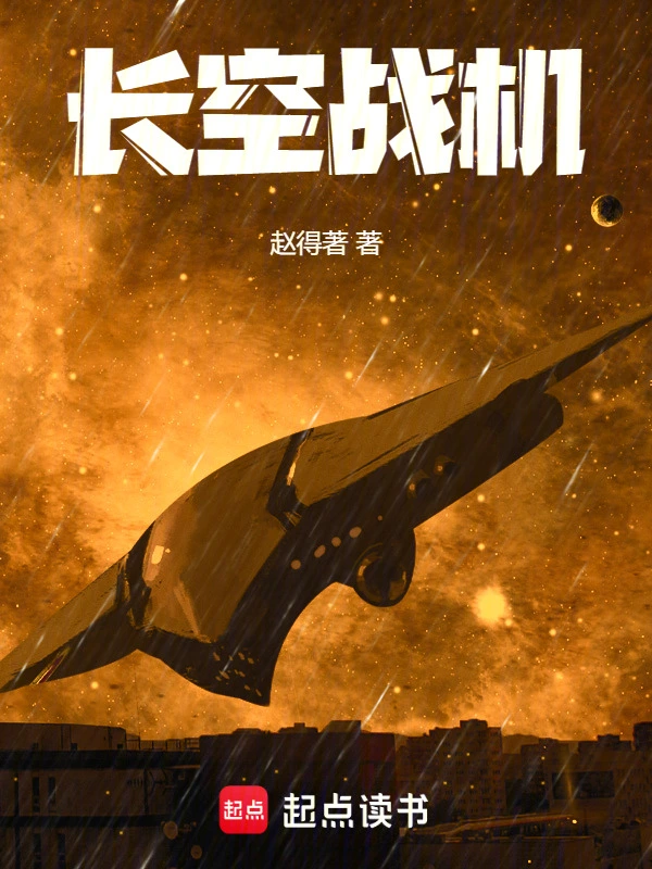 長空戰機 cover 封面
