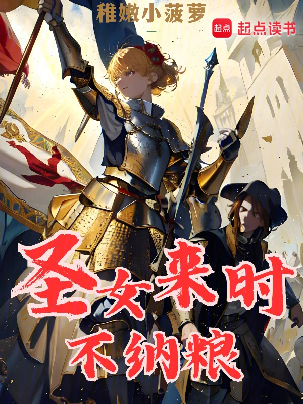 圣女來時不納糧