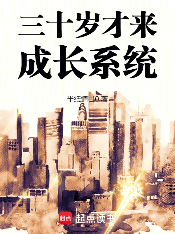 三十歲才來成長系統 cover 封面