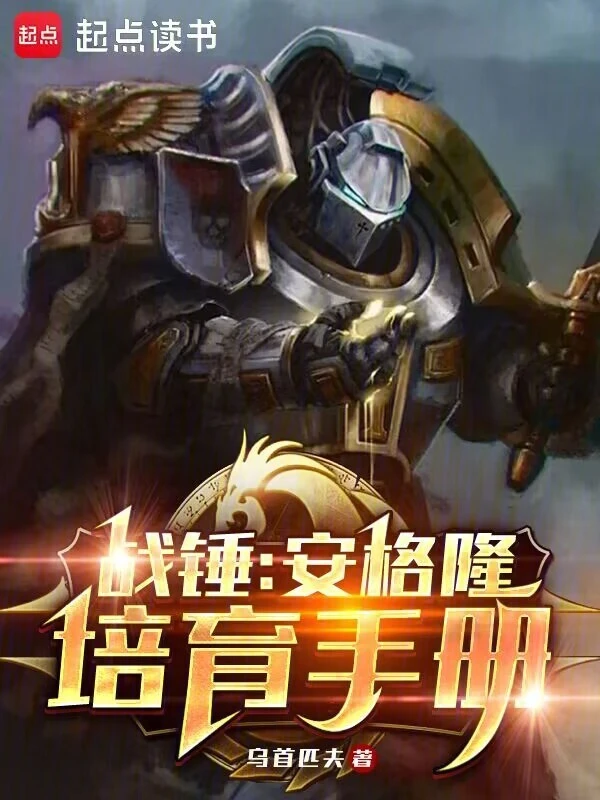 戰(zhàn)錘：安格隆培育手冊 cover 封面