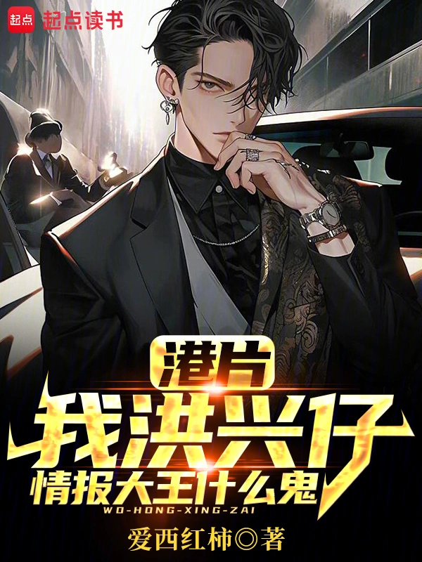 港片：我洪興仔，情報大王什么鬼 cover 封面