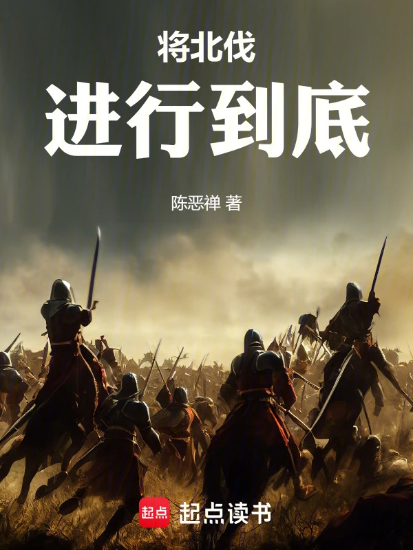 滅金伐宋，將北伐進(jìn)行到底 cover 封面