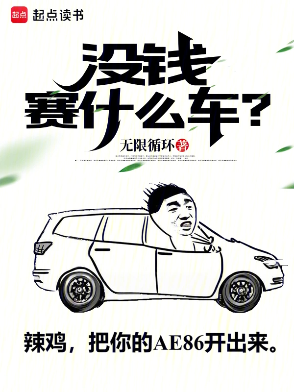 沒錢賽什么車？