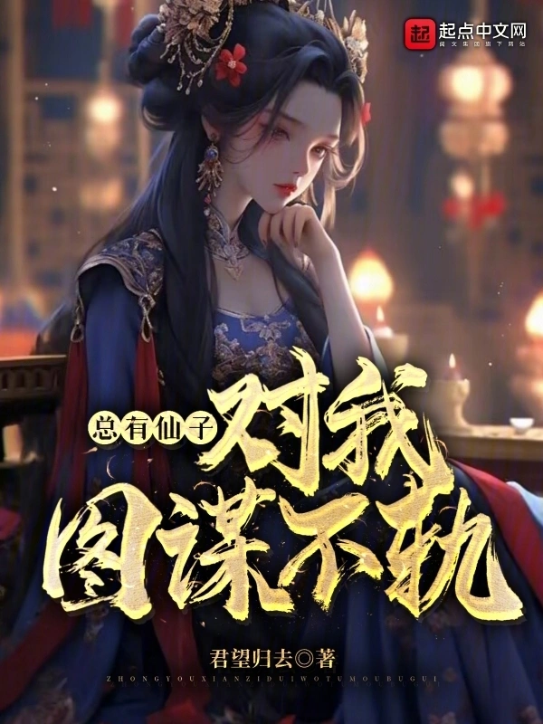 總有仙子對(duì)我圖謀不軌 cover 封面