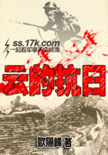 云的抗日 cover 封面