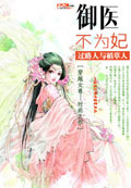 御醫不為妃 cover 封面