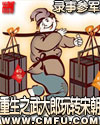 重生之武大郎玩轉(zhuǎn)宋朝