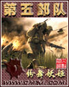 第五部隊 cover 封面