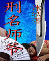 刑名師爺 cover 封面