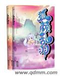 狐顏亂羽 cover 封面