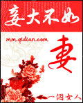 妾大不如妻 cover 封面