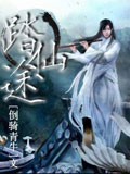 踏仙途 cover 封面