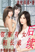鄰家有女初長成后續 cover 封面